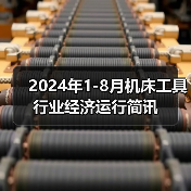 2024年1-8月机床工具行业经济运行简讯（图2）