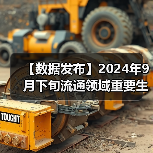 【数据发布】2024年9月下旬流通领域重要生产资料市场价格变动情况（图4）