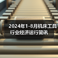 2024年1-8月机床工具行业经济运行简讯（图3）