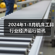 2024年1-8月机床工具行业经济运行简讯（图4）
