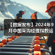 【数据发布】2024年9月中国采购经理指数运行情况（图3）
