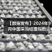 【数据发布】2024年9月中国采购经理指数运行情况
