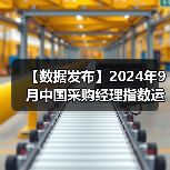 【数据发布】2024年9月中国采购经理指数运行情况（图2）