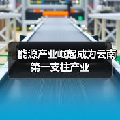 能源产业崛起成为云南第一支柱产业