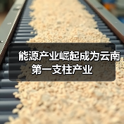 能源产业崛起成为云南第一支柱产业（图2）