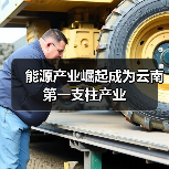 能源产业崛起成为云南第一支柱产业（图4）