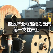 能源产业崛起成为云南第一支柱产业（图3）