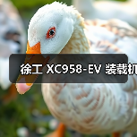 徐工 XC958-EV 装载机