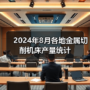 2024年8月各地金属切削机床产量统计（图4）