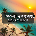 2024年8月各地金属切削机床产量统计