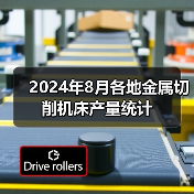 2024年8月各地金属切削机床产量统计（图3）