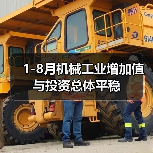 1-8月机械工业增加值与投资总体平稳