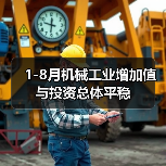 1-8月机械工业增加值与投资总体平稳（图4）