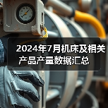 2024年7月机床及相关产品产量数据汇总（图4）