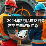 2024年7月机床及相关产品产量数据汇总