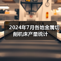 2024年7月各地金属切削机床产量统计