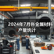 2024年7月各金属材料产量统计（图2）