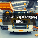 2024年7月各金属材料产量统计（图4）