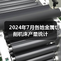 2024年7月各地金属切削机床产量统计（图4）