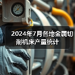 2024年7月各地金属切削机床产量统计（图3）