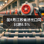 前8月江苏省进出口同比增8.5%