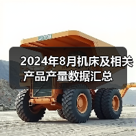 2024年8月机床及相关产品产量数据汇总（图2）