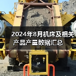 2024年8月机床及相关产品产量数据汇总（图4）