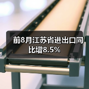 前8月江苏省进出口同比增8.5%（图4）