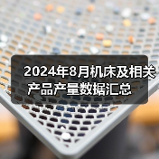 2024年8月机床及相关产品产量数据汇总（图3）