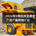 2024年8月机床及相关产品产量数据汇总