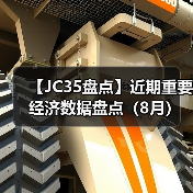 【JC35盘点】近期重要经济数据盘点（8月）（图2）