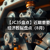 【JC35盘点】近期重要经济数据盘点（8月）