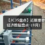 【JC35盘点】近期重要经济数据盘点（8月）（图3）