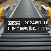 国统局：2024年1-10月份全国规模以上工业企业利润下降4.3%（图3）