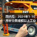 国统局：2024年1-10月份全国规模以上工业企业利润下降4.3%