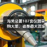 海关总署107套仪器采购大单，谁是最大赢家？（图3）