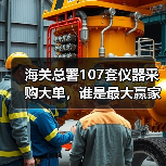 海关总署107套仪器采购大单，谁是最大赢家？（图4）