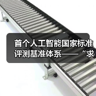 首个人工智能国家标准评测基准体系——“求索”正式发布（图2）