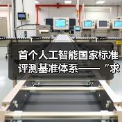 首个人工智能国家标准评测基准体系——“求索”正式发布