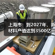 上海市：到2027年，新材料产值达到3500亿元（图2）