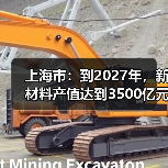 上海市：到2027年，新材料产值达到3500亿元（图4）