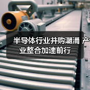 半导体行业并购潮涌 产业整合加速前行（图4）