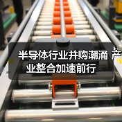 半导体行业并购潮涌 产业整合加速前行（图3）