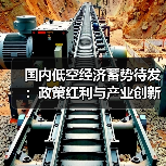 国内低空经济蓄势待发：政策红利与产业创新并进