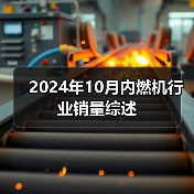 2024年10月内燃机行业销量综述（图2）