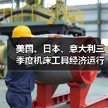 美国、日本、意大利三季度机床工具经济运行分析（图4）