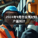 2024年9月各金属材料产量统计