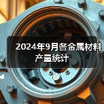 2024年9月各金属材料产量统计（图2）