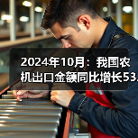 2024年10月：我国农机出口金额同比增长53.6%（图2）