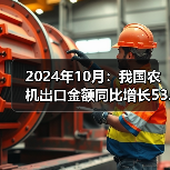 2024年10月：我国农机出口金额同比增长53.6%（图4）
